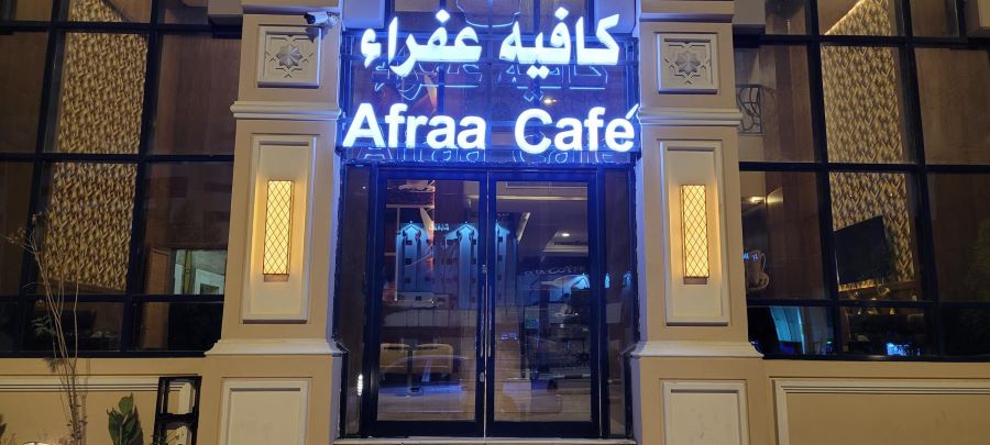 عفراء كافيه النسائي