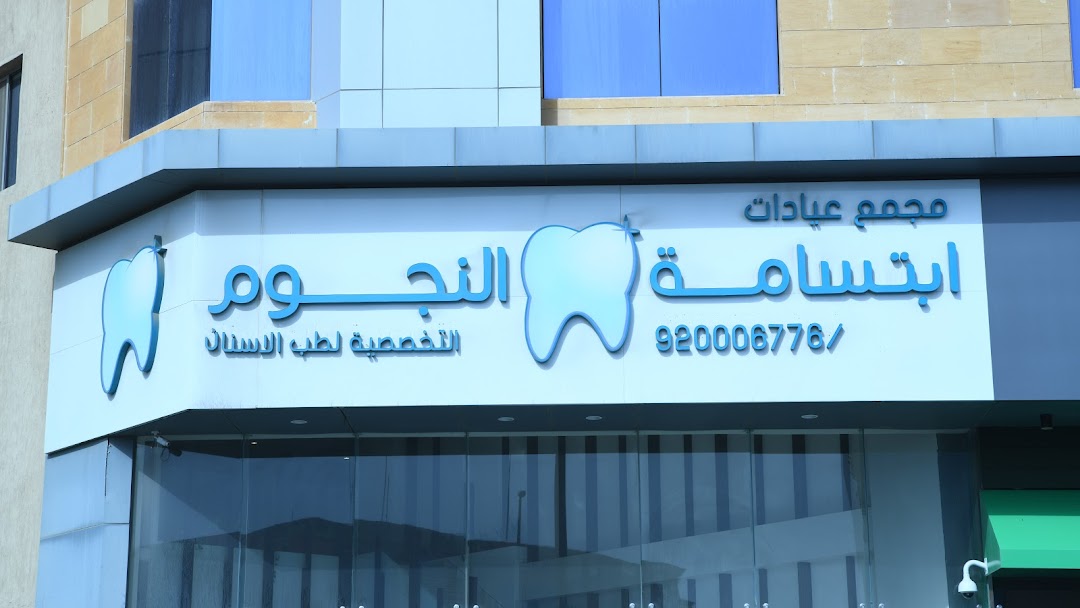 عيادات ابتسامة النجوم