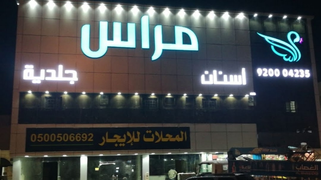 عيادات مراس الطبية