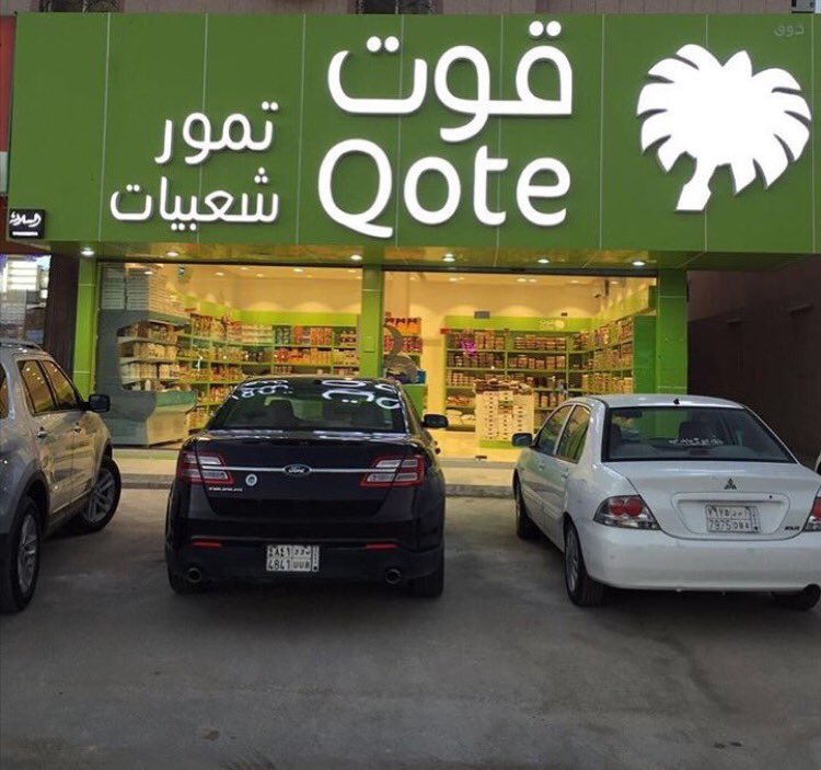 قوت للتمور والشعبيات