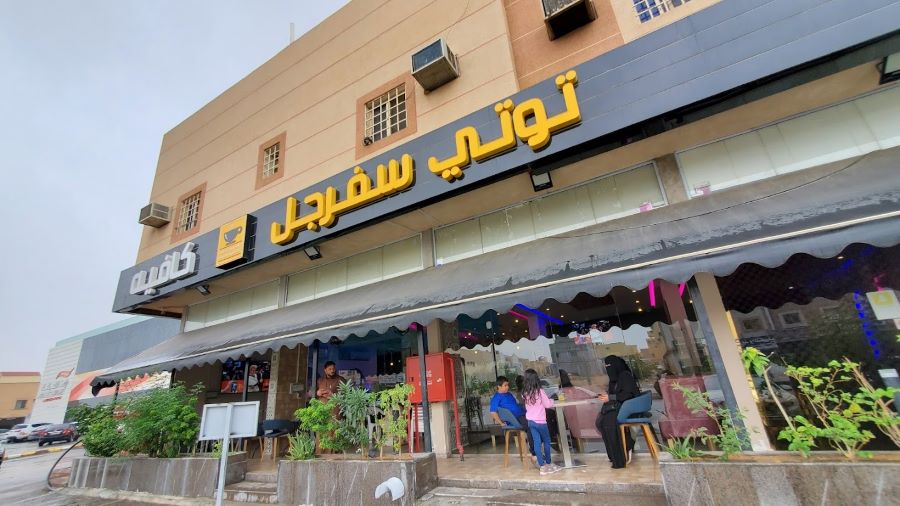 كافيه توتي سفرجل