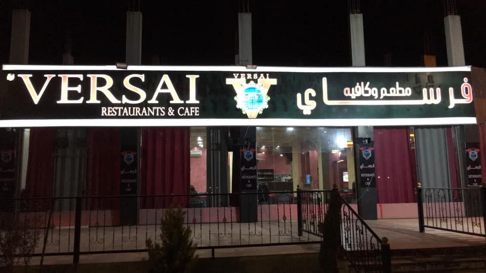 كافيه فرساي
