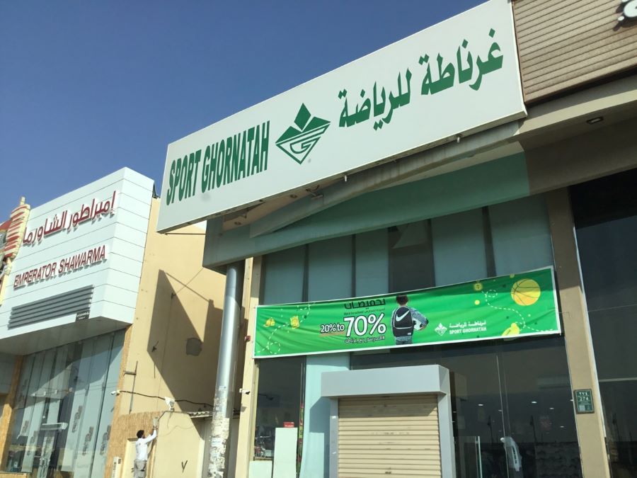 متجر غرناطة للرياضة