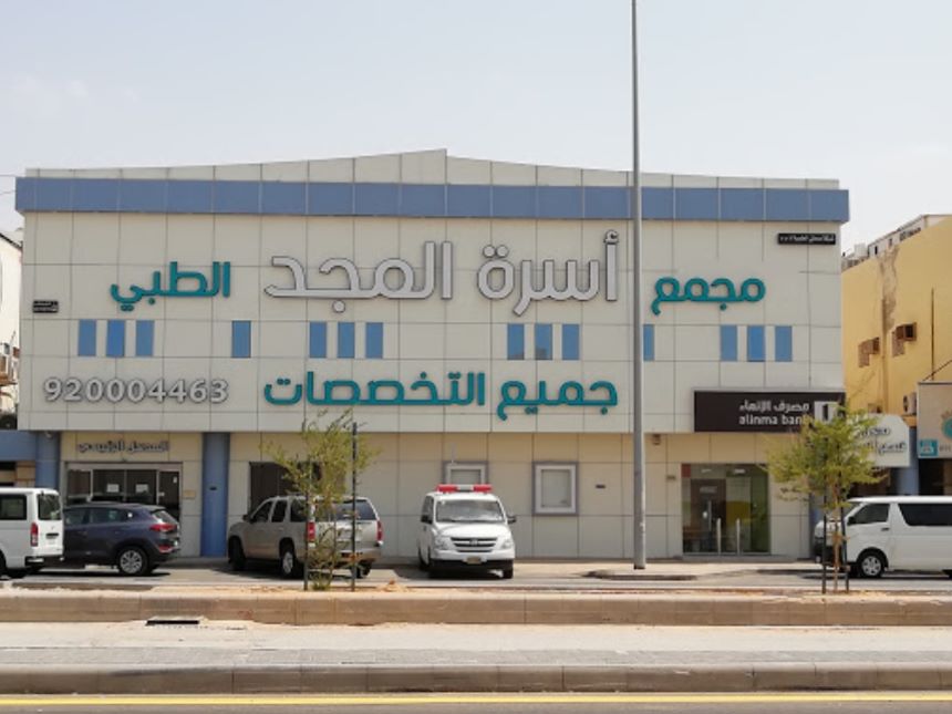 مجمع أسرة المجد الطبي