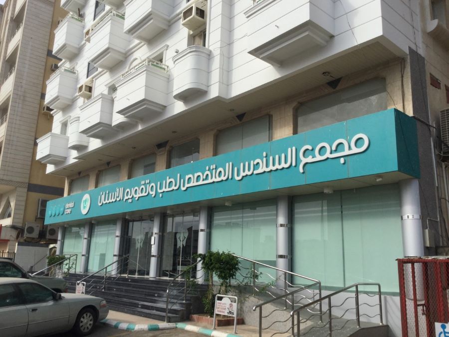 مجمع السندس لطب وتقويم الأسنان