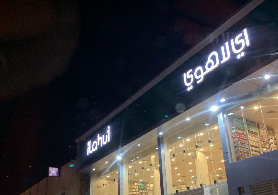 محل آي لاهوي