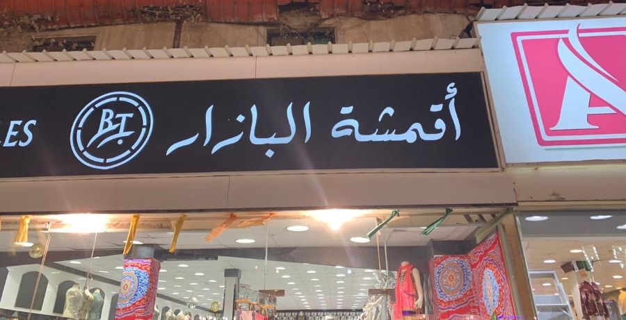 محل البازار للاقمشة جده