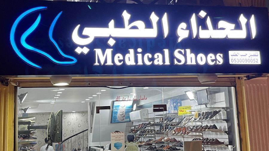 محل الحذاء الطبي