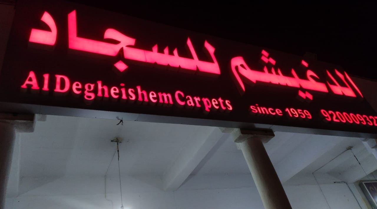 محل الدغيشم للسجاد