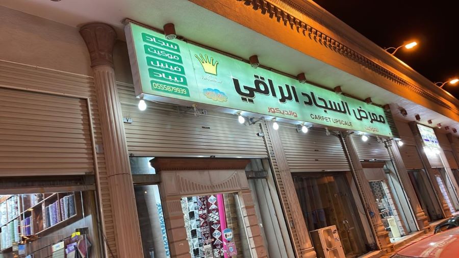 محل السجاد الراقي