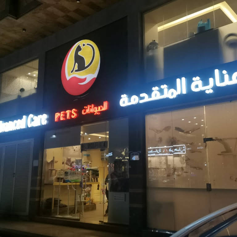 محل العناية المتقدمة للحيوانات