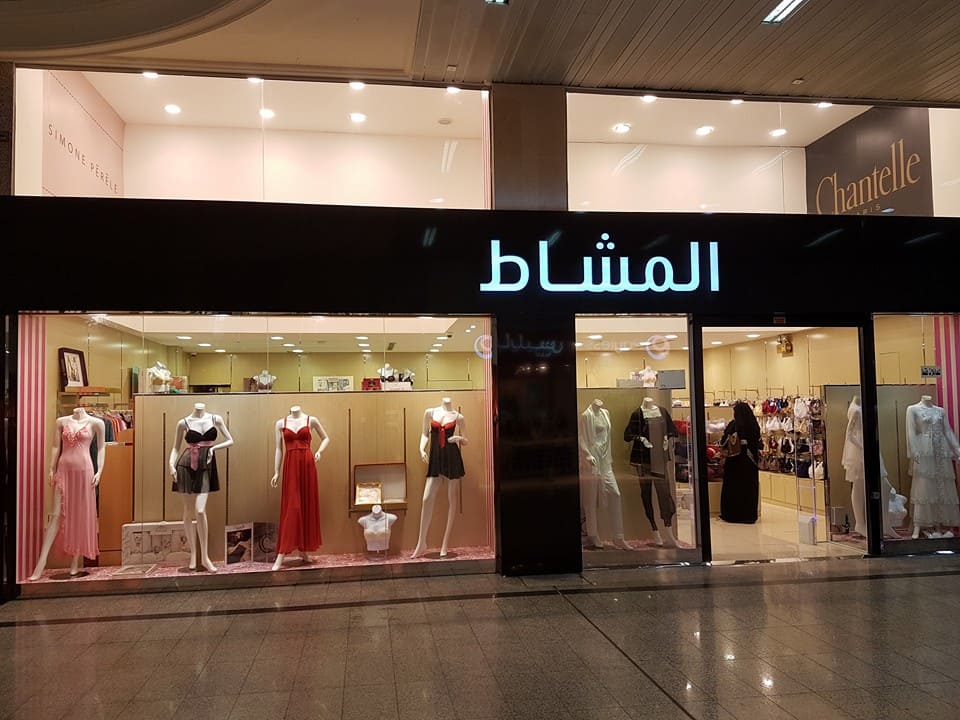 محل المشاط