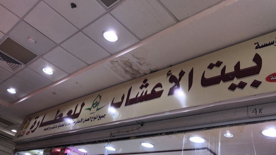 محل بيت الأعشاب