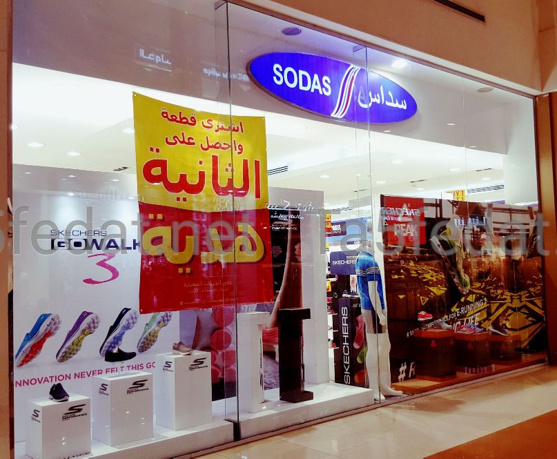 محل سداس SODAS