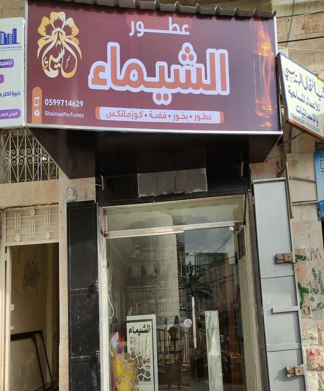محل شيماء للعطور