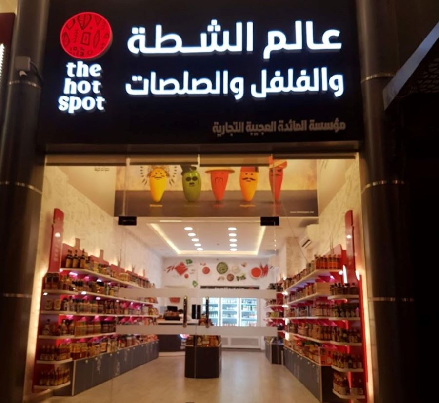 محل عالم الشطة والفلفل والصلصات