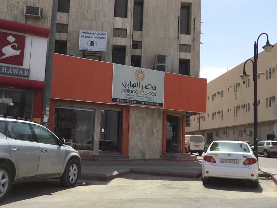 محل قصر التوابل