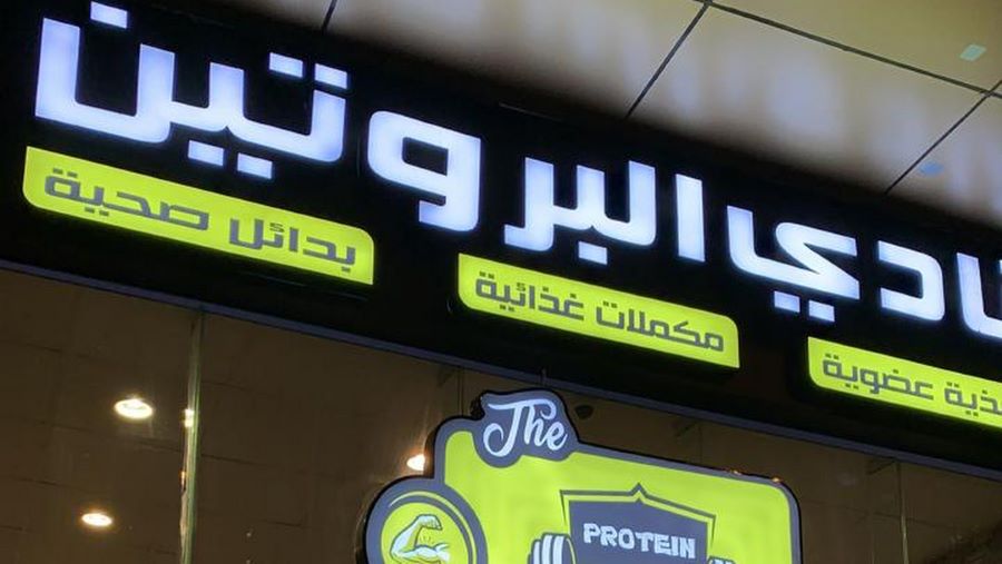 محل نادي البروتين