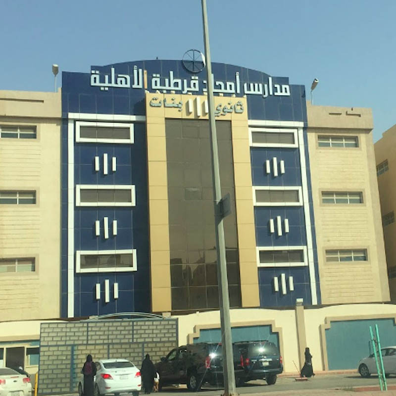 مدارس أمجاد قرطبة الأهلية