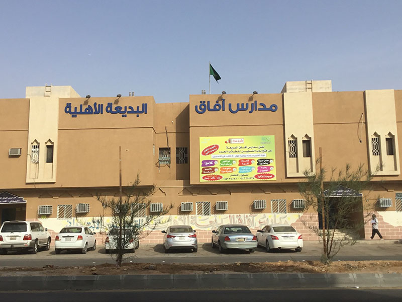مدرسة آفاق البديعة الأهلية