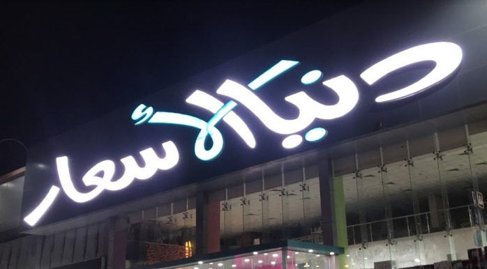 مركز دنيا الأسعار