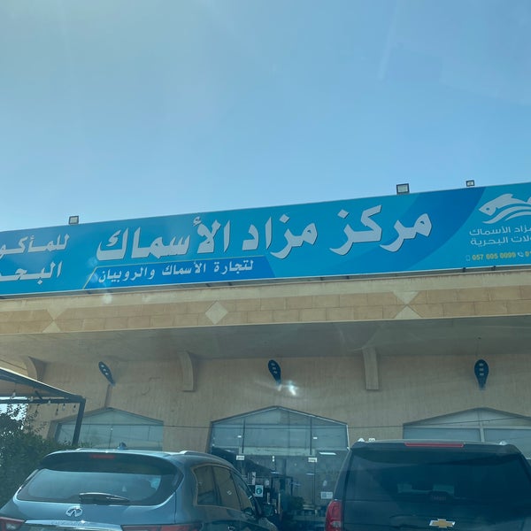 مركز مزاد للأسماك