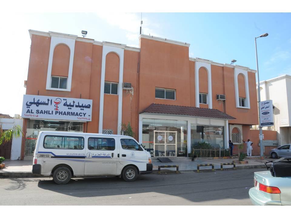 مستوصف السهلي