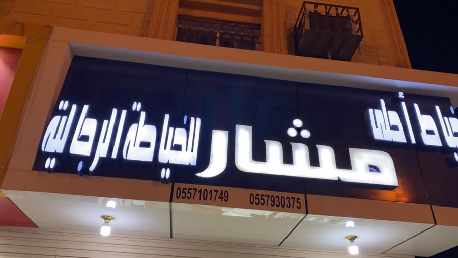 مشار للخياطة الرجالية