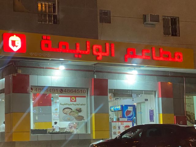 مطاعم الوليمة