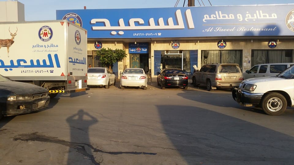 مطاعم ومطابخ السعيد