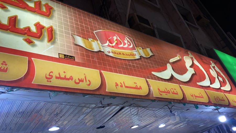 مطعم أبو أحمد للكبدة