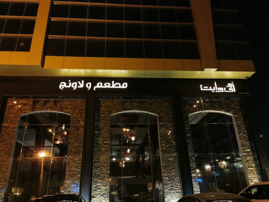 مطعم أوف وايت