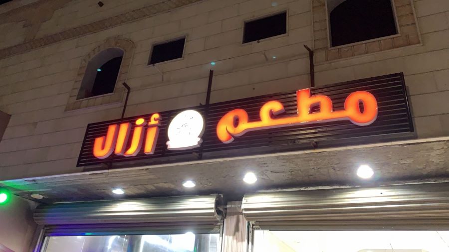 مطعم ازال Azal Restaurant