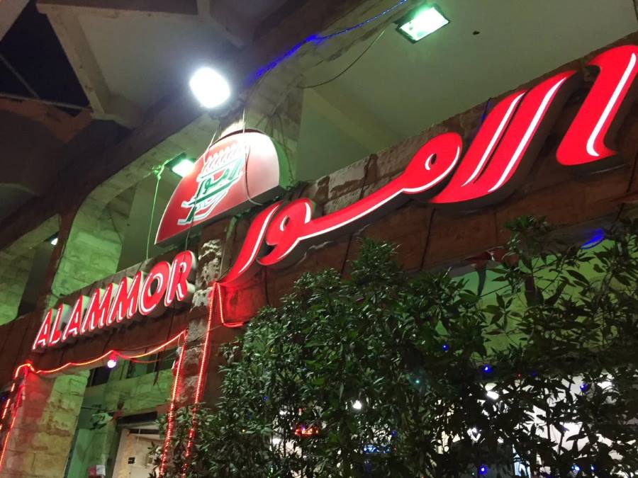 مطعم الأمور