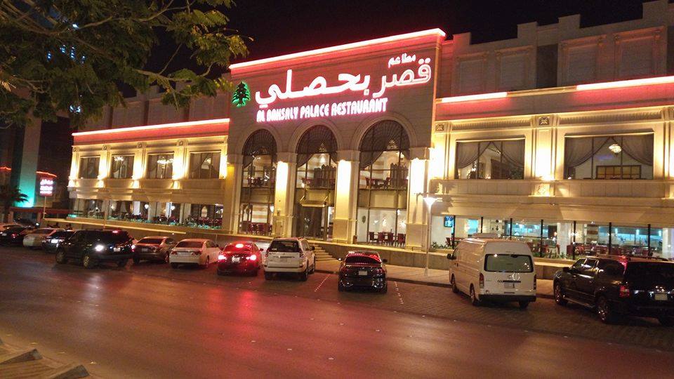 مطعم البحصلي الرياض طريق الملك عبدالله