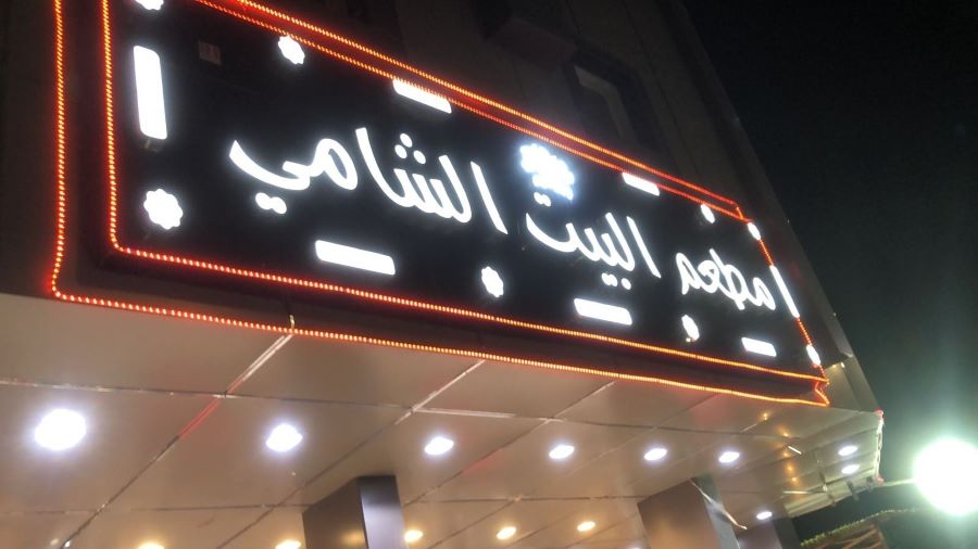 مطعم البيت الشامي