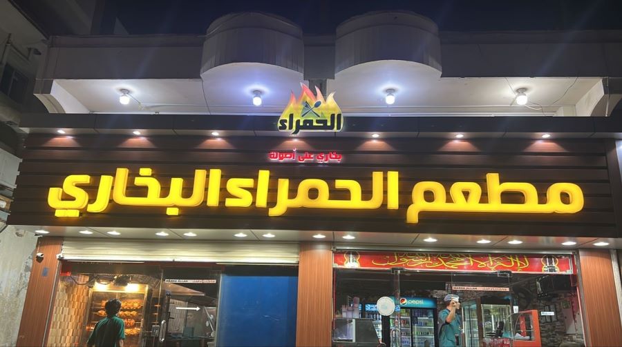 مطعم الحمراء البخاري