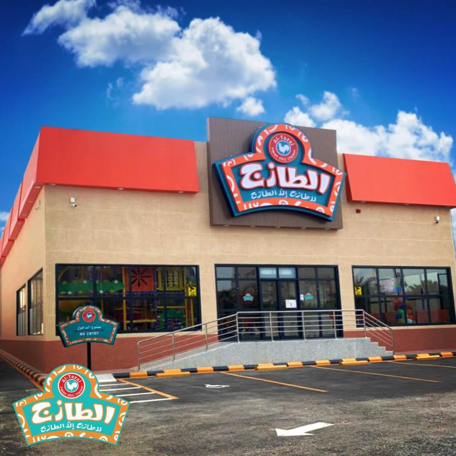مطعم الطازج