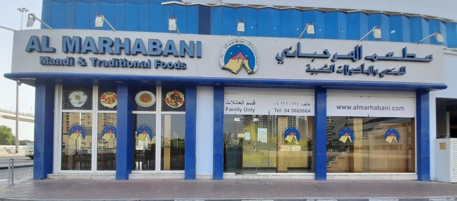 مطعم المرحباني‎