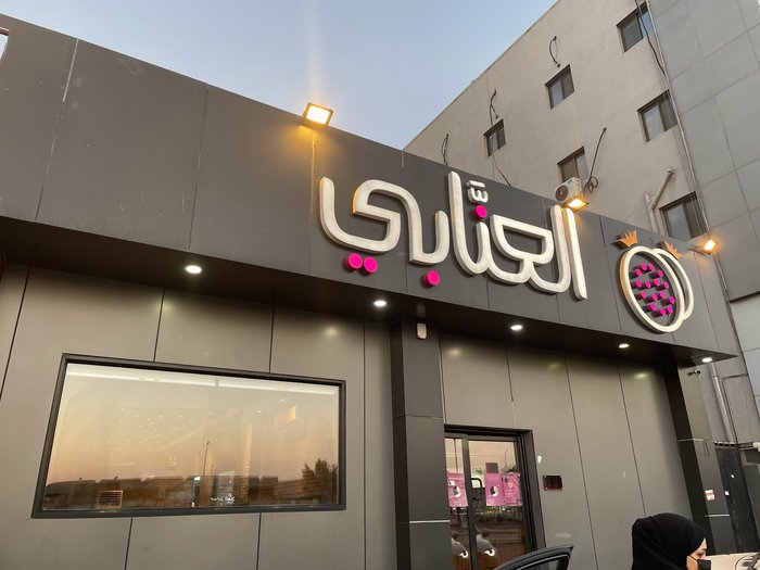 مطعم المشوي العنابي
