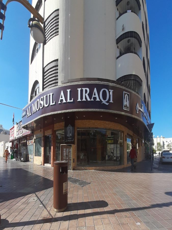 مطعم الموصل العراقي AL MOSUL AL IRAQI RESTURANT