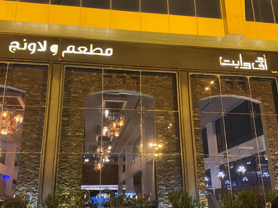 مطعم اوف وايت