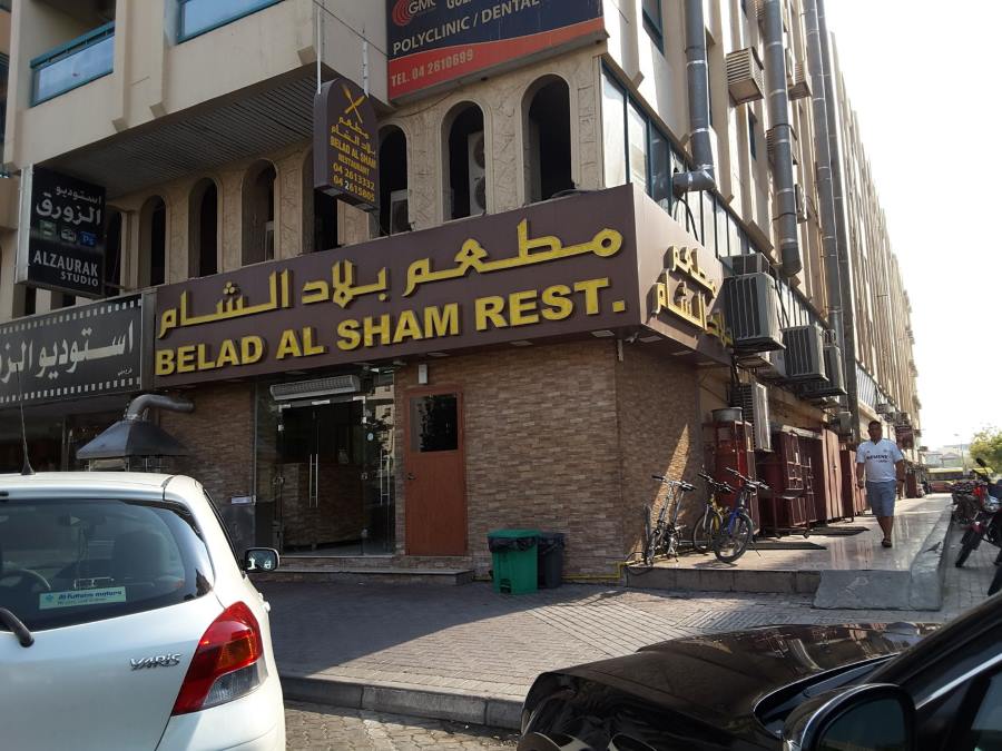 مطعم بلاد الشام دبي