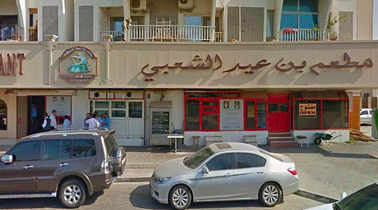 مطعم بن عيد الشعبي