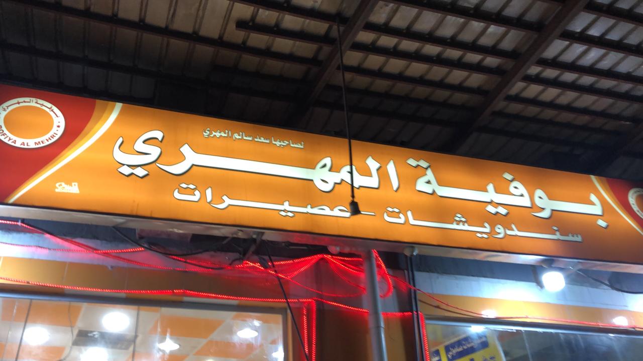 مطعم بوفية المهري