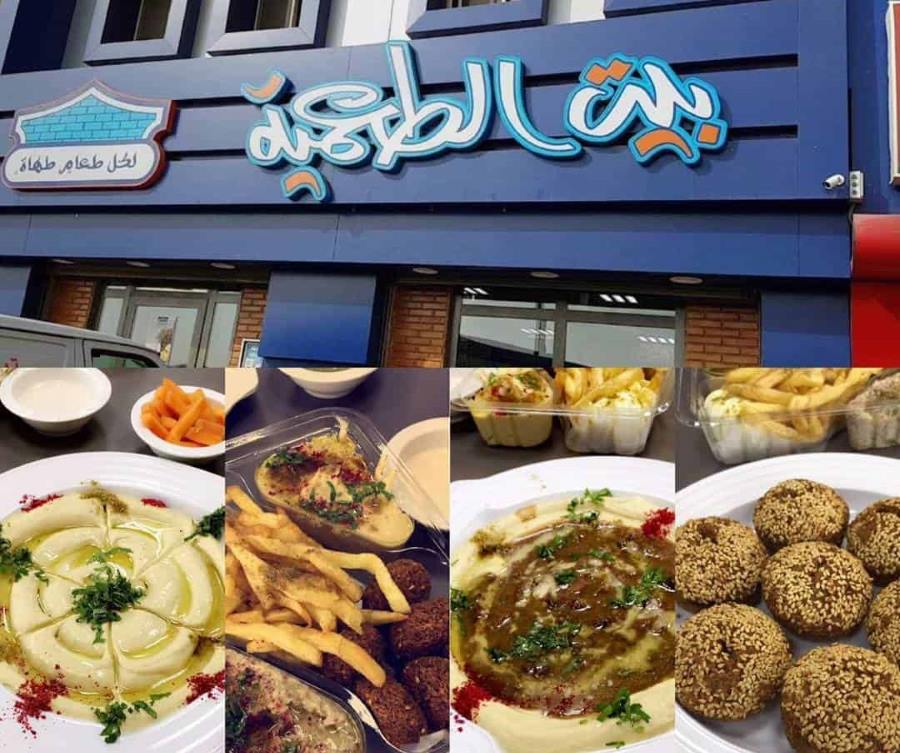 مطعم بيت الطعمية
