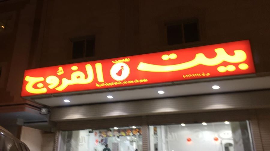 مطعم بيت الفروج