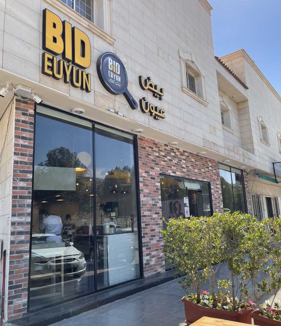 مطعم بيض عيون