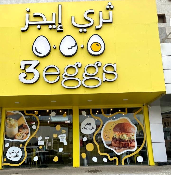 مطعم ثري إيجز الرياض