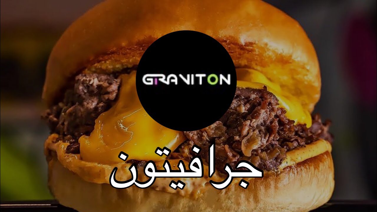 مطعم جرافيتون ستيك برجر